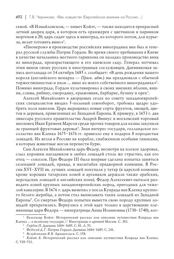 Татьяна Черникова - Россия и Европа. «Век новшеств» - Страница № 493