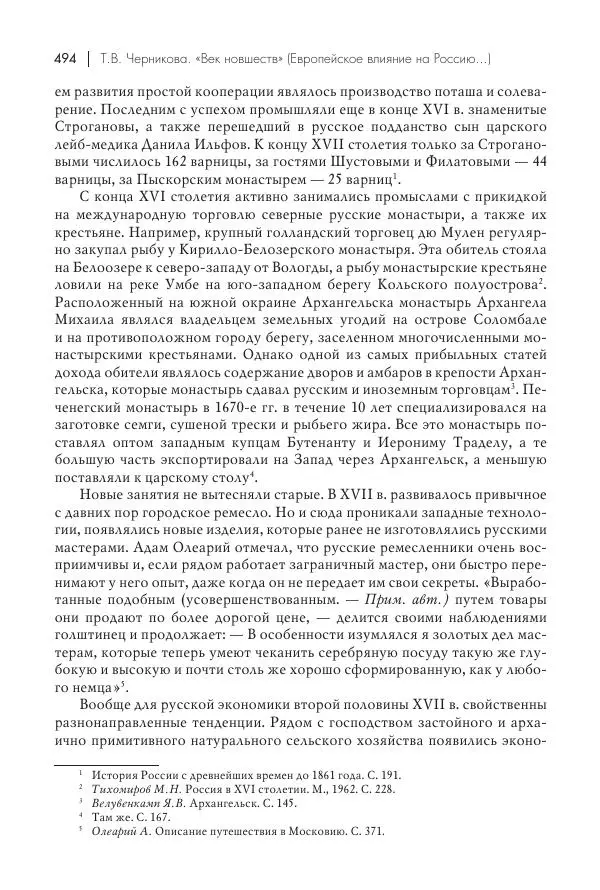 Татьяна Черникова - Россия и Европа. «Век новшеств» - Страница № 495