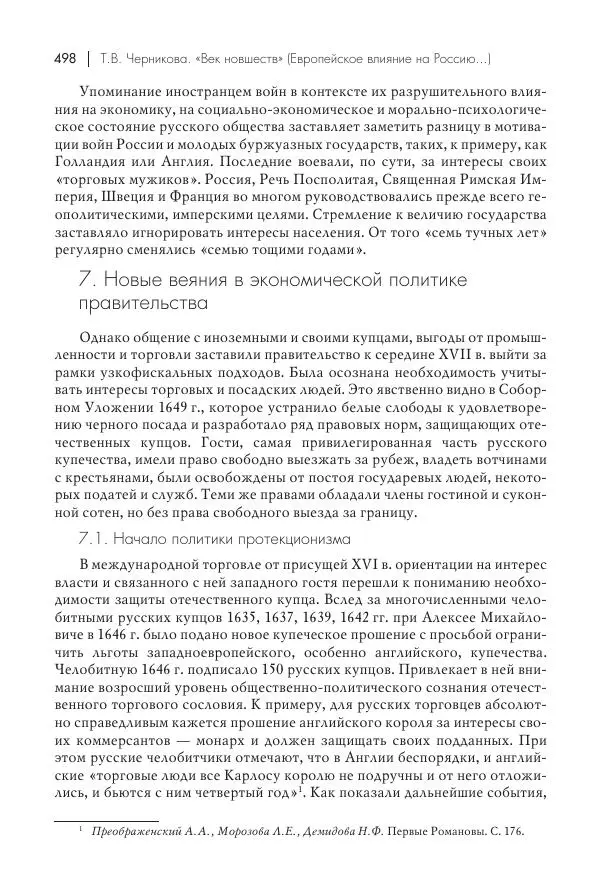 Татьяна Черникова - Россия и Европа. «Век новшеств» - Страница № 499
