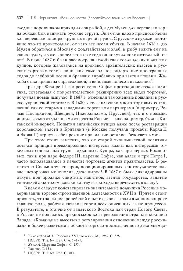 Татьяна Черникова - Россия и Европа. «Век новшеств» - Страница № 503