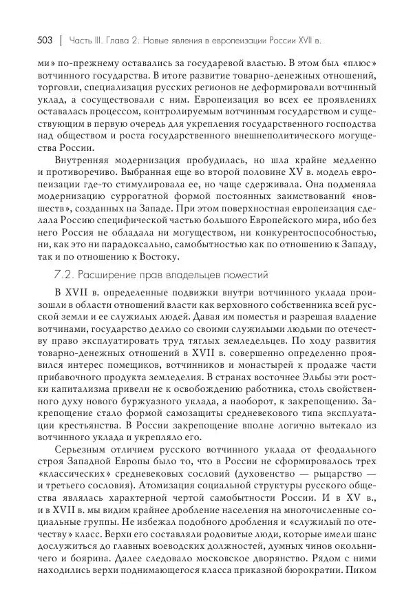 Татьяна Черникова - Россия и Европа. «Век новшеств» - Страница № 504