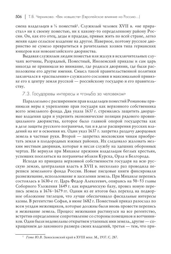 Татьяна Черникова - Россия и Европа. «Век новшеств» - Страница № 507