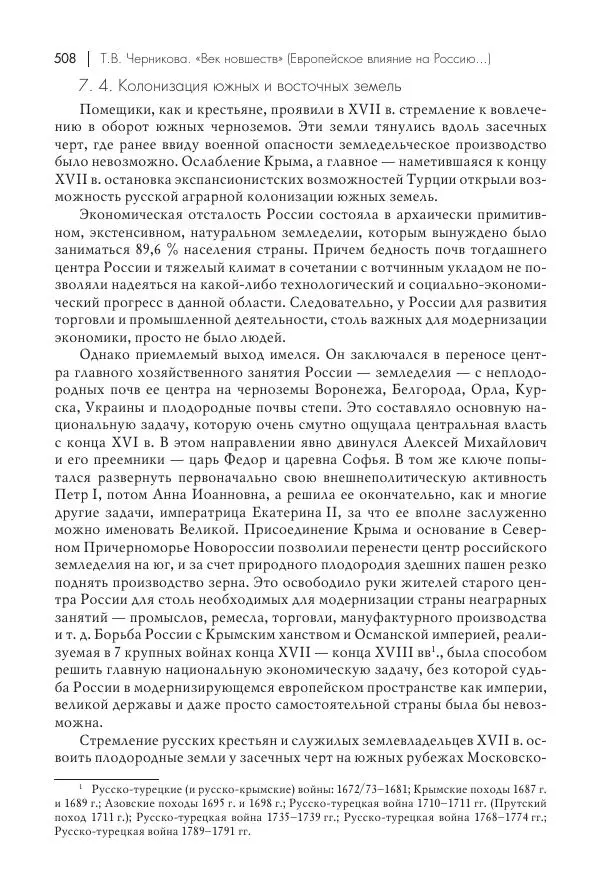 Татьяна Черникова - Россия и Европа. «Век новшеств» - Страница № 509