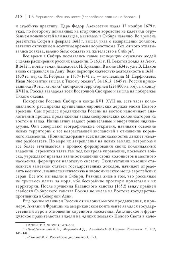 Татьяна Черникова - Россия и Европа. «Век новшеств» - Страница № 511