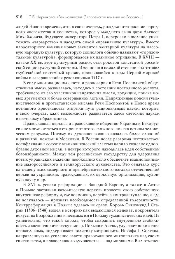 Татьяна Черникова - Россия и Европа. «Век новшеств» - Страница № 519