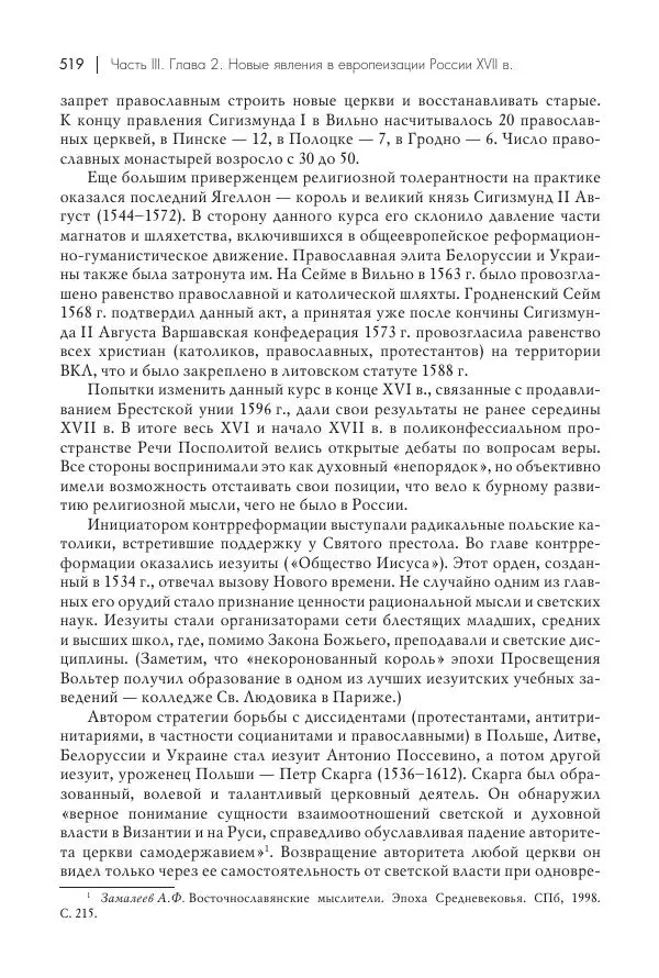 Татьяна Черникова - Россия и Европа. «Век новшеств» - Страница № 520