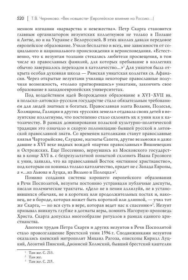 Татьяна Черникова - Россия и Европа. «Век новшеств» - Страница № 521