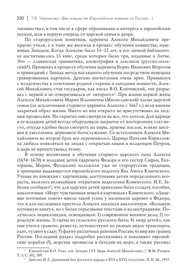 Татьяна Черникова - Россия и Европа. «Век новшеств» - Страница № 531