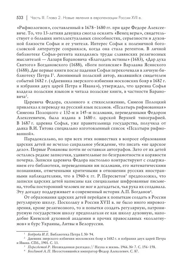 Татьяна Черникова - Россия и Европа. «Век новшеств» - Страница № 534