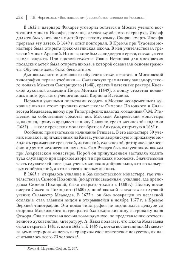 Татьяна Черникова - Россия и Европа. «Век новшеств» - Страница № 535