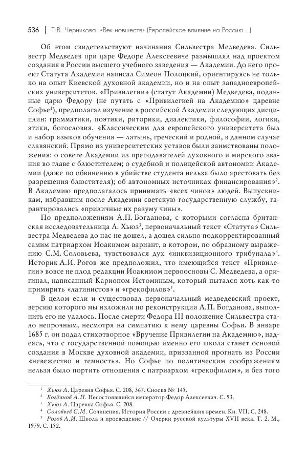 Татьяна Черникова - Россия и Европа. «Век новшеств» - Страница № 537
