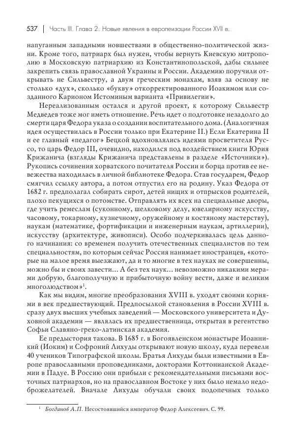 Татьяна Черникова - Россия и Европа. «Век новшеств» - Страница № 538