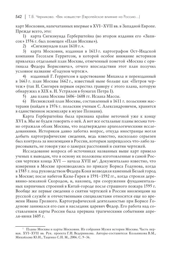 Татьяна Черникова - Россия и Европа. «Век новшеств» - Страница № 543