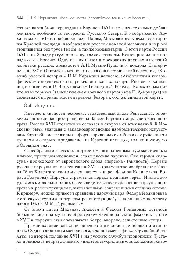 Татьяна Черникова - Россия и Европа. «Век новшеств» - Страница № 545