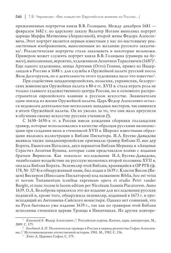 Татьяна Черникова - Россия и Европа. «Век новшеств» - Страница № 547