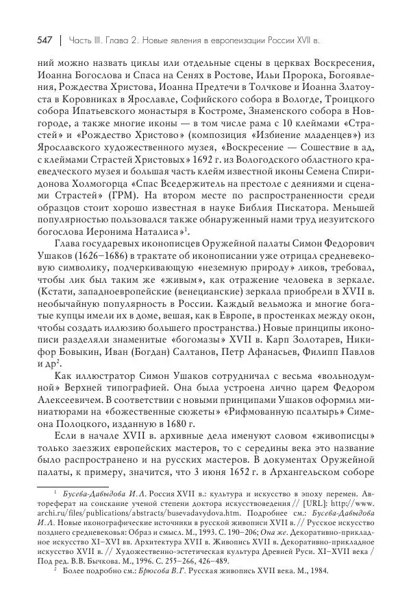 Татьяна Черникова - Россия и Европа. «Век новшеств» - Страница № 548