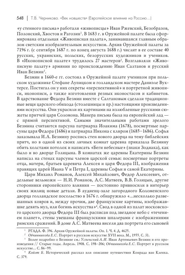 Татьяна Черникова - Россия и Европа. «Век новшеств» - Страница № 549