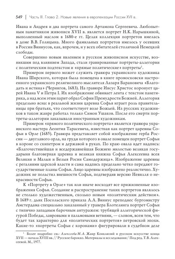 Татьяна Черникова - Россия и Европа. «Век новшеств» - Страница № 550