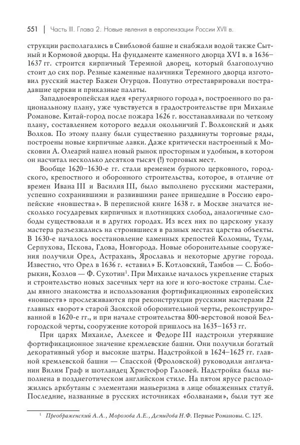Татьяна Черникова - Россия и Европа. «Век новшеств» - Страница № 552