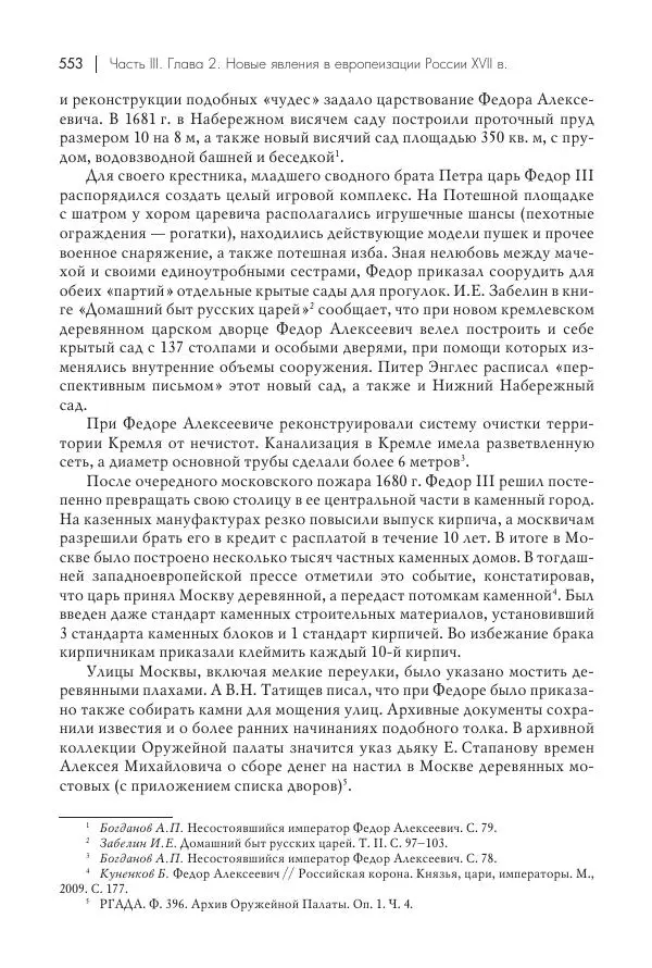 Татьяна Черникова - Россия и Европа. «Век новшеств» - Страница № 554