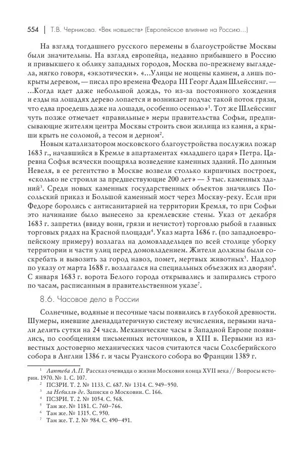 Татьяна Черникова - Россия и Европа. «Век новшеств» - Страница № 555