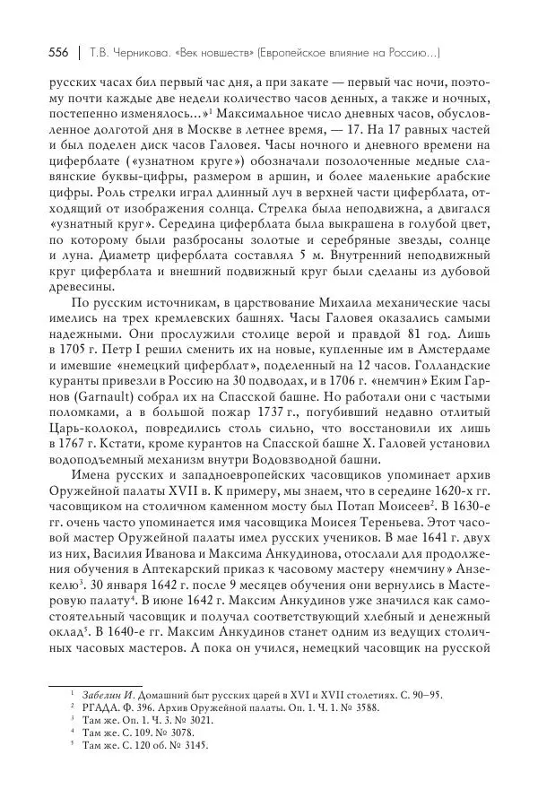Татьяна Черникова - Россия и Европа. «Век новшеств» - Страница № 557