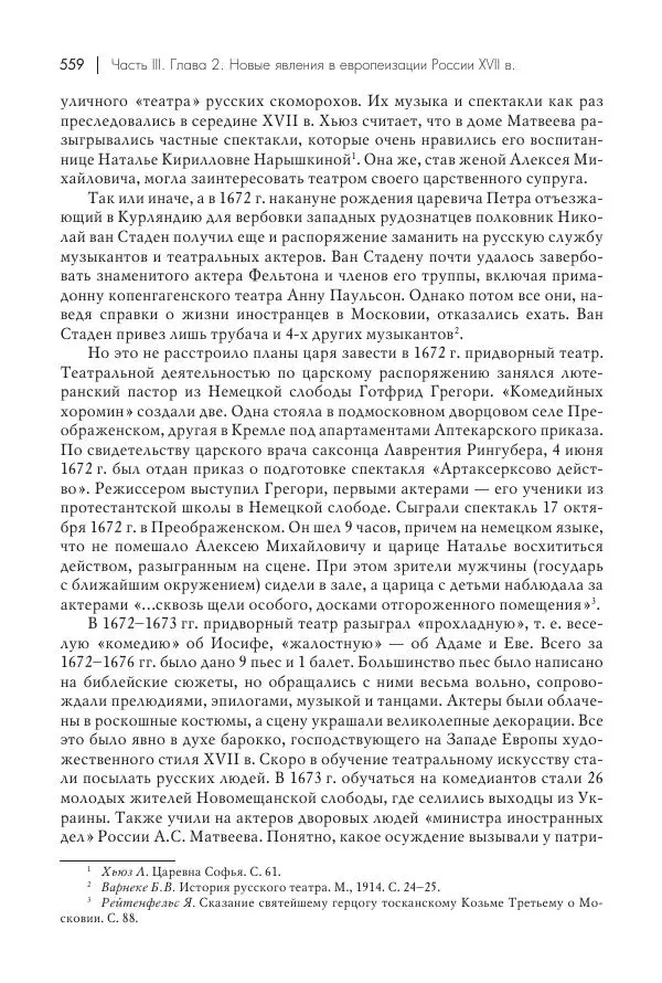 Татьяна Черникова - Россия и Европа. «Век новшеств» - Страница № 560