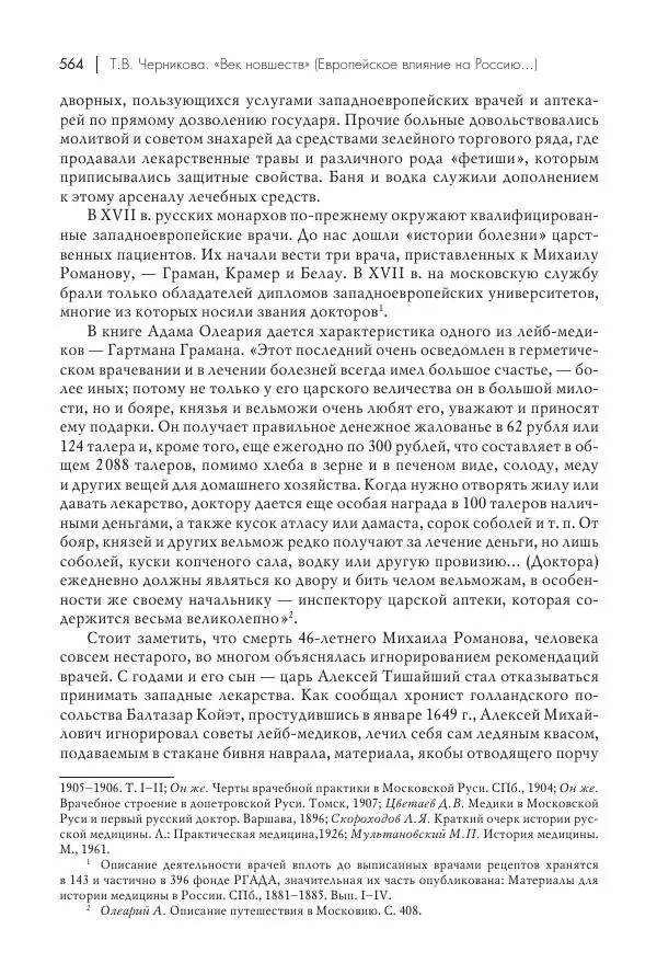 Татьяна Черникова - Россия и Европа. «Век новшеств» - Страница № 565
