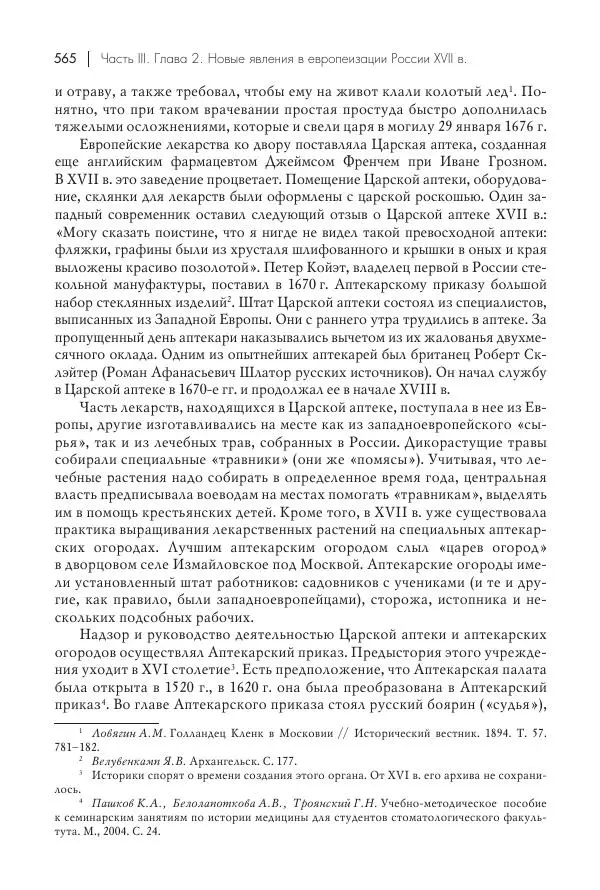 Татьяна Черникова - Россия и Европа. «Век новшеств» - Страница № 566