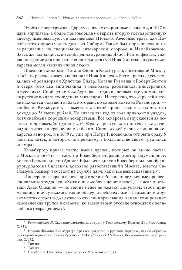Татьяна Черникова - Россия и Европа. «Век новшеств» - Страница № 568