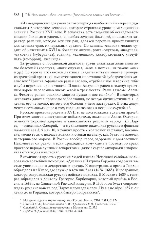 Татьяна Черникова - Россия и Европа. «Век новшеств» - Страница № 569