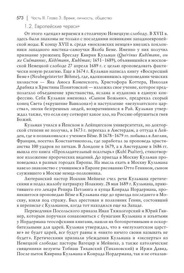 Татьяна Черникова - Россия и Европа. «Век новшеств» - Страница № 574