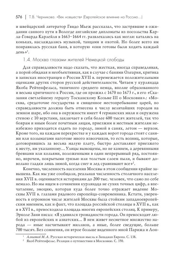 Татьяна Черникова - Россия и Европа. «Век новшеств» - Страница № 577