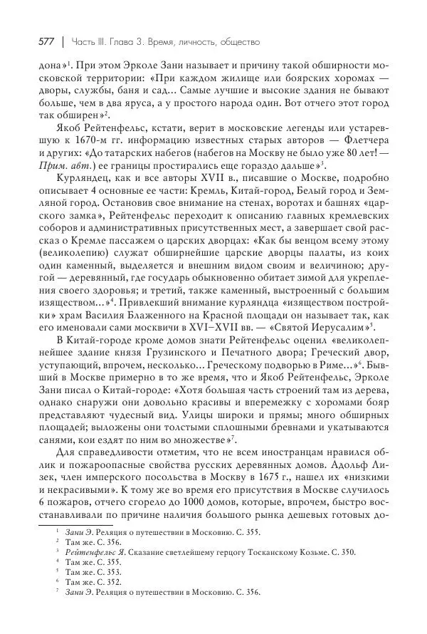 Татьяна Черникова - Россия и Европа. «Век новшеств» - Страница № 578