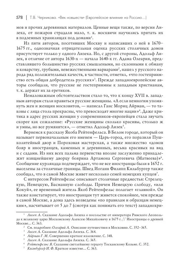 Татьяна Черникова - Россия и Европа. «Век новшеств» - Страница № 579