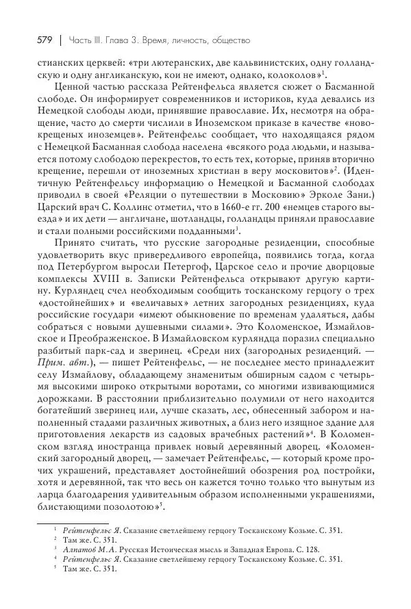 Татьяна Черникова - Россия и Европа. «Век новшеств» - Страница № 580