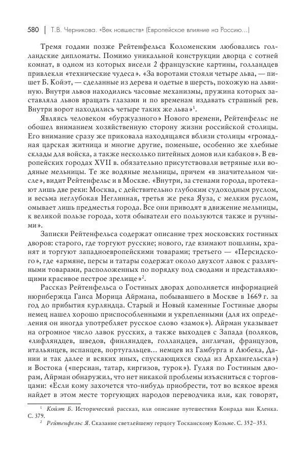 Татьяна Черникова - Россия и Европа. «Век новшеств» - Страница № 581