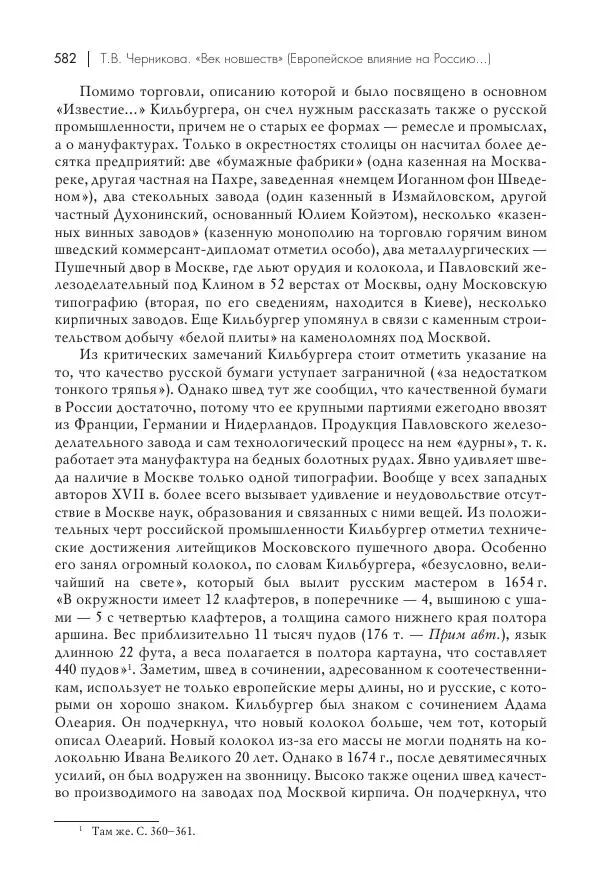 Татьяна Черникова - Россия и Европа. «Век новшеств» - Страница № 583