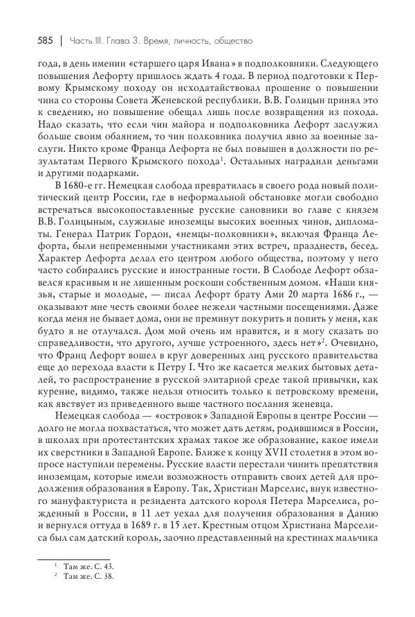 Татьяна Черникова - Россия и Европа. «Век новшеств» - Страница № 586
