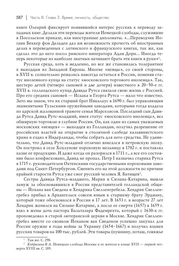 Татьяна Черникова - Россия и Европа. «Век новшеств» - Страница № 588