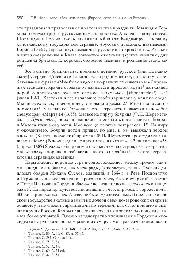 Татьяна Черникова - Россия и Европа. «Век новшеств» - Страница № 591