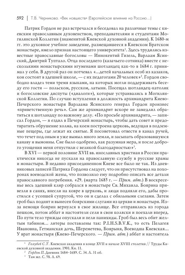 Татьяна Черникова - Россия и Европа. «Век новшеств» - Страница № 593