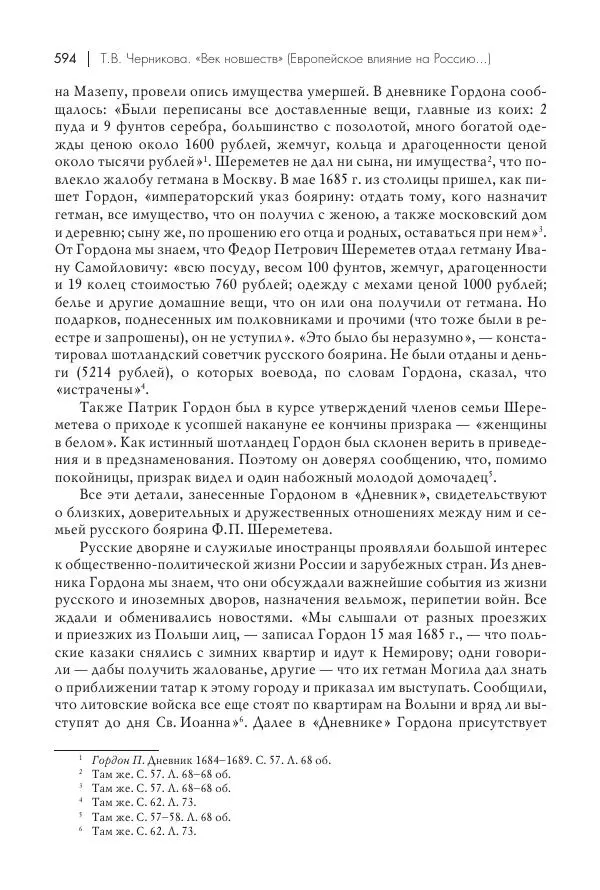 Татьяна Черникова - Россия и Европа. «Век новшеств» - Страница № 595