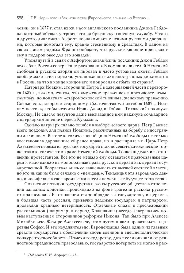 Татьяна Черникова - Россия и Европа. «Век новшеств» - Страница № 599