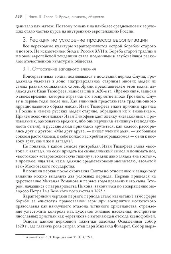 Татьяна Черникова - Россия и Европа. «Век новшеств» - Страница № 600