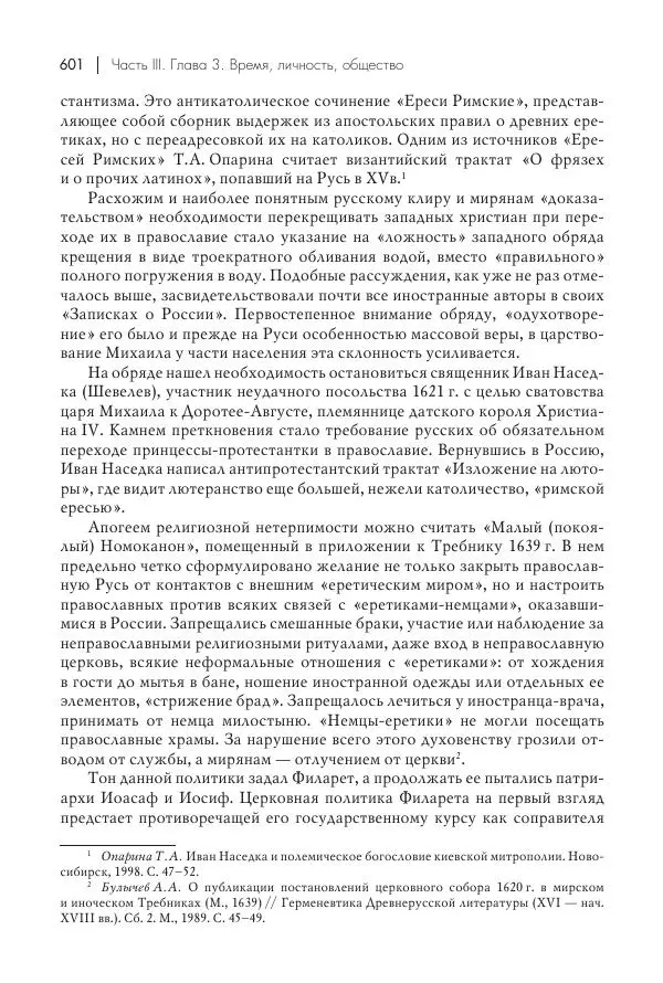 Татьяна Черникова - Россия и Европа. «Век новшеств» - Страница № 602