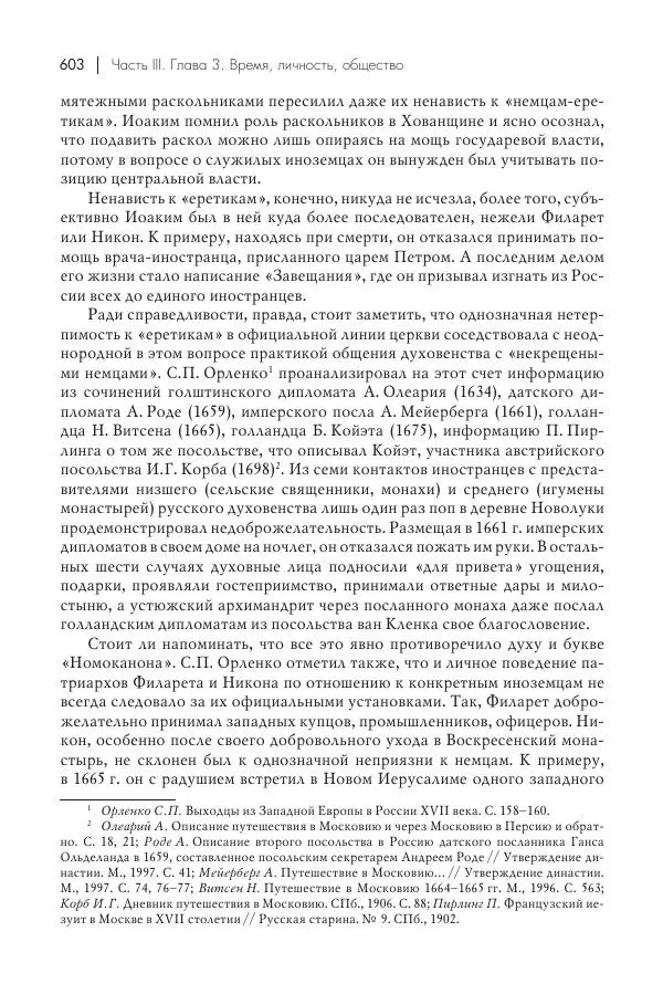 Татьяна Черникова - Россия и Европа. «Век новшеств» - Страница № 604