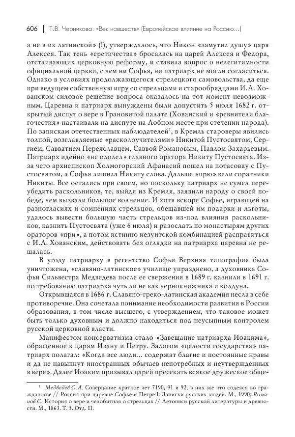Татьяна Черникова - Россия и Европа. «Век новшеств» - Страница № 607