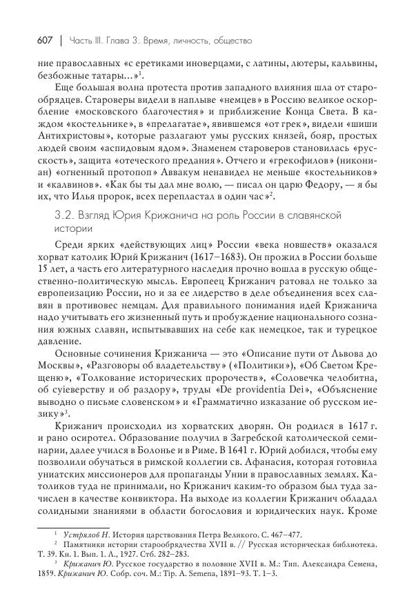 Татьяна Черникова - Россия и Европа. «Век новшеств» - Страница № 608