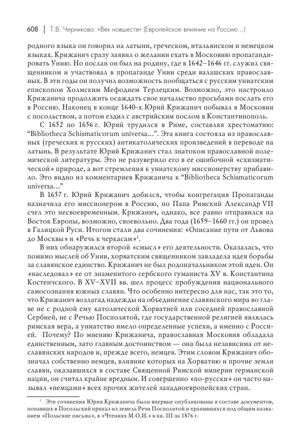 Татьяна Черникова - Россия и Европа. «Век новшеств» - Страница № 609